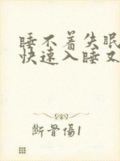 睡不着失眠怎么快速入睡又什么土方