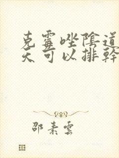 克霉唑阴道片几天可以排干净