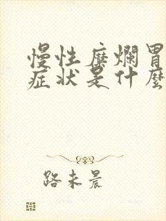 慢性糜烂胃炎的症状是什么