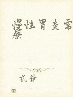 慢性胃炎需要治疗