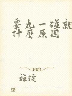 睾丸一碰就疼是什么原因