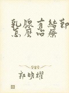 乳腺有结节钙化怎么治疗