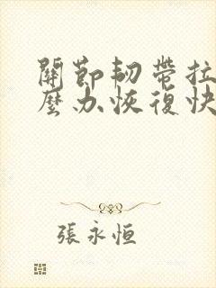 关节韧带拉伤怎么办恢复快
