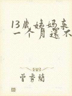 13岁姨妈来了一个月还不走为什么封面