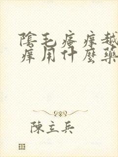 阴毛瘙痒越抓越痒用什么药膏