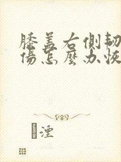 膝盖右侧韧带拉伤怎么办恢复快
