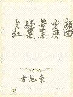 月经量少颜色鲜红是怎么回事