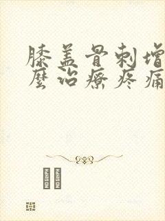膝盖骨刺增生怎么治疗疼痛封面