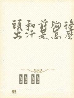 头和前胸后背爱出汗是怎么回事