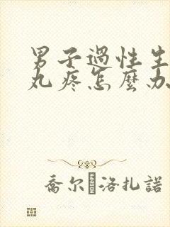 男子过性生活睾丸疼怎么办
