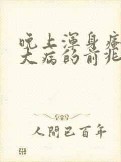 晚上浑身瘙痒是大病的前兆封面