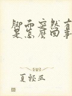 脚面突然有点肿是怎么回事