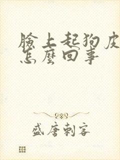 脸上起狗皮癣是怎么回事