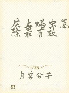床上螨虫怎么去除最有效