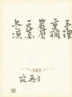 冬天严重手脚冰凉怎么调理