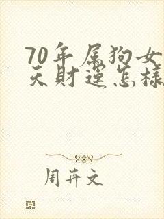 70年属狗女今天财运怎样