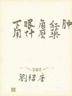 下眼角红肿疼痛用什么药