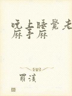 晚上睡觉老是脚麻手麻