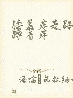 膝盖疼走路不疼蹲着疼