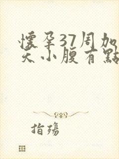 怀孕37周加5天小腹有点隐隐作痛