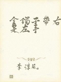 金镯子带右手还是左手