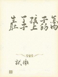 生了孩子怎么瘦肚子上的肉