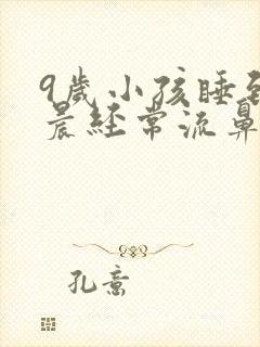 9岁小孩睡到凌晨经常流鼻血