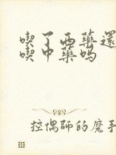 吃了西药还可以吃中药吗
