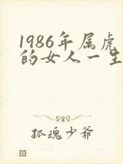 1986年属虎的女人一生命运