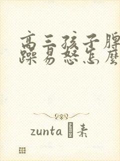 高三孩子脾气暴躁易怒怎么办