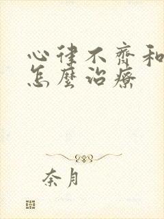 心律不齐和房颤怎么治疗
