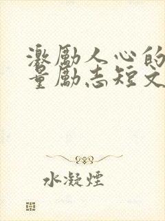 激励人心的正能量励志短文100字