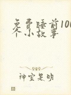 免费睡前100个小故事