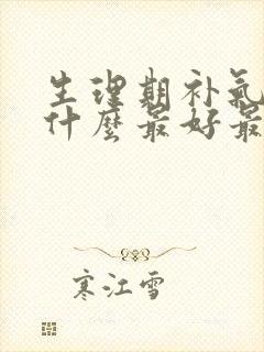 生理期补气血吃什么最好最快封面