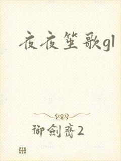 夜夜笙歌gl封面