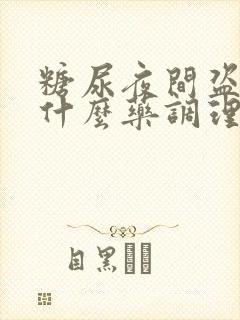 糖尿夜间盗汗吃什么药调理
