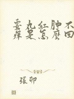 睾丸红肿不疼不痒是怎么回事