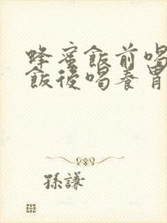 蜂蜜饭前喝还是饭后喝养胃