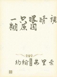 一只眼睛视力模糊原因封面