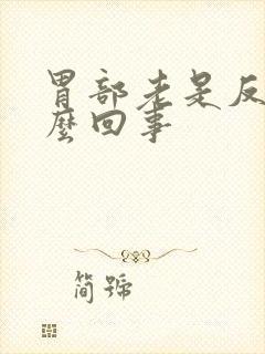 胃部老是反酸怎么回事