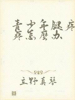 青少年腿疼膝盖疼怎么办封面