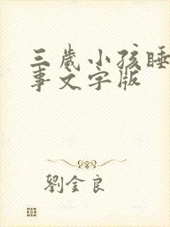 三岁小孩睡前故事文字版