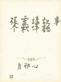 张震讲故事用哪个软件听