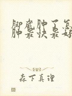 脚崴肿了怎么消肿最快最好方法