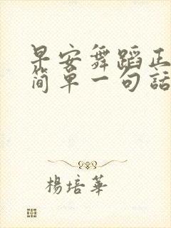 早安舞蹈正能量简单一句话