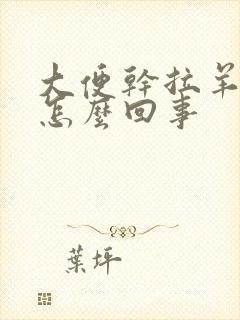 大便干拉羊屎蛋怎么回事