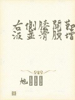 右侧膝关节腔积液并滑膜增厚