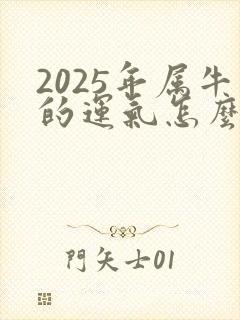 2025年属牛的运气怎么样