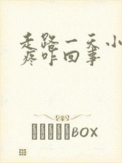 走路一天小腿酸疼咋回事