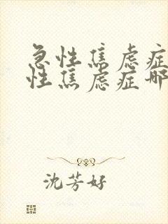 急性焦虑症和慢性焦虑症哪个好治疗